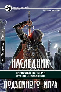 Наследник подземного мира - Тимофей Николаевич Печёрин