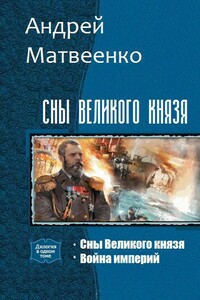 Сны Великого князя. Дилогия - Андрей Григорьевич Матвеенко