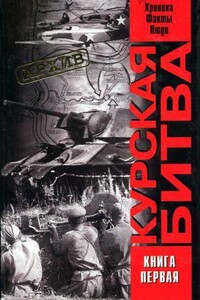 Курская битва: хроника, факты, люди. Книга 1 - Виталий Александрович Жилин