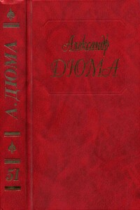 Госпожа де Шамбле. Любовное приключение. Роман Виолетты - Александр Дюма