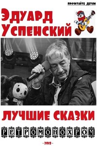 Эдуард Успенский. Лучшие сказки - Эдуард Николаевич Успенский