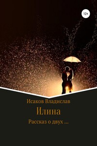 Илина - Владислав Нигматович Исаков