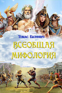 Всеобщая мифология. Часть I. Когда боги спускались на землю - Томас Булфинч