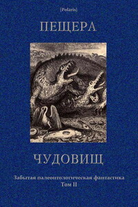 Пещера чудовищ - Николай Филиппович Павлов