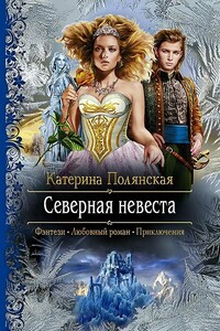 Северная невеста - Катерина Полянская