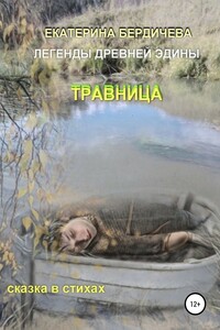 Легенды древней Эдины. Травница - Екатерина Павловна Бердичева