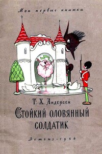 Стойкий оловянный солдатик - Ганс Христиан Андерсен