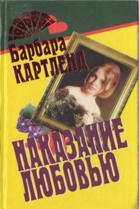 Вор и любовь - Барбара Картленд