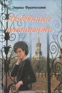 Любовница президента, или Дама с Красной площади - Энрико Франческини