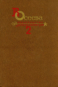 Собрание сочинений в четырех томах. Том 2. (выборочно) - Валентина Александровна Осеева