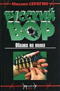 Облава на волка - Михаил Георгиевич Серегин