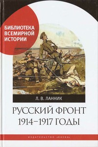 Русский фронт, 1914 – 1917 годы - Леонтий Владимирович Ланник