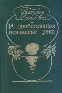 Хрупкое - Татьяна Федоровна Соколова