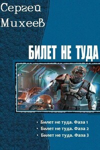 Билет не туда. Трилогия - Сергей Михеев