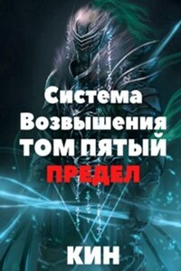 Предел. Часть 1 - Николай Раздоров