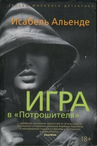 Игра в «Потрошителя» - Исабель Альенде