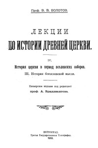 Лекции по истории Древней Церкви. Том IV - Василий Васильевич Болотов