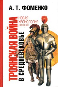 Троянская война в средневековье. Разбор откликов на наши исследования - Анатолий Тимофеевич Фоменко