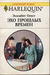 Эхо прошлых времен - Элизабет Огест