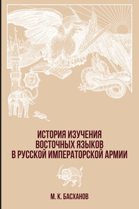 История изучения восточных языков в русской императорской армии - Михаил Казбекович Басханов