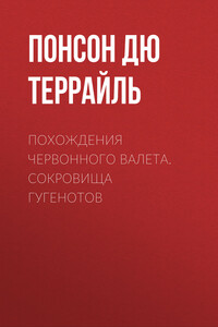 Похождения Червонного валета. Сокровища гугенотов - Пьер Алексис Понсон дю Террайль