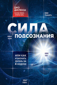 Сила подсознания, или Как изменить жизнь за 4 недели - Джо Диспенза