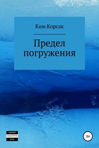 Предел погружения - Ким Корсак