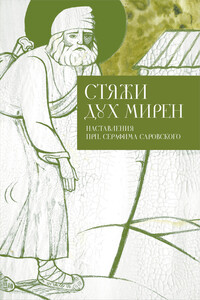 Стяжи дух мирен. Наставления преподобного Серафима Саровского - Неизвестный Автор