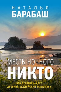 Месть Ночного Никто - Наталья Александровна Барабаш