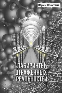 Лабиринты отражённых реальностей - Юрий Констант