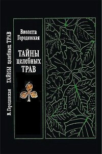 Тайны целебных трав - Виолетта Семеновна Городинская