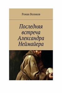 Последняя встреча Александра Неймайера - Роман Владимирович Воликов