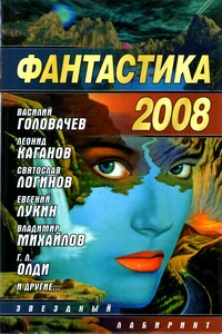 Фантастика 2008 - Владимир Сергеевич Березин