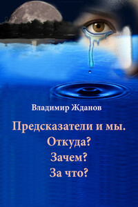 Предсказатели и мы. Откуда? Зачем? За что? - Владимир Степанович Жданов