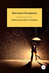 Новая жизнь Кейт в Америке - Виктория Андреевна Назаркина