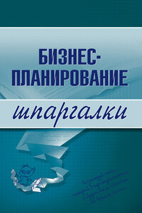 Бизнес-планирование - Ольга Николаевна Бекетова