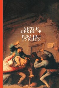 Реконструкция - Антон Секисов