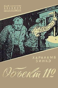 Объект 112 - Хараламб Зинкэ