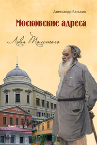 Московские адреса Льва Толстого - Александр Анатольевич Васькин