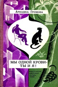 Мы одной крови — ты и я! - Ариадна Григорьевна Громова