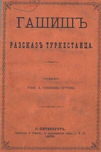 Гашиш - Арсений Аркадьевич Голенищев-Кутузов