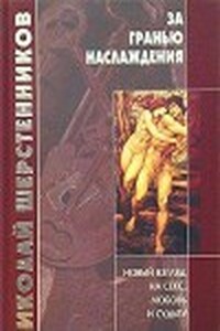 За гранью наслаждения - Николай Иванович Шерстенников