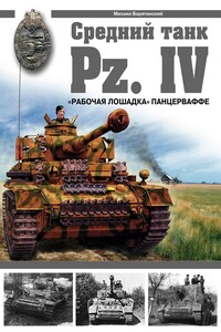 СРЕДНИЙ ТАНК PZ.IV. «Рабочая лошадка» Панцерваффе - Михаил Борисович Барятинский