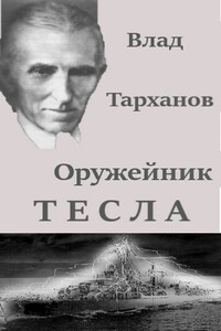 Никола Тесла: секретное оружие - Влад Тарханов