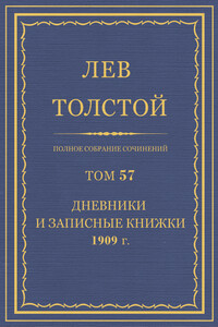 ПСС. Том 57. Дневники и записные книжки, 1909 г. - Лев Николаевич Толстой