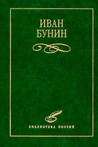 Стихотворения - Иван Алексеевич Бунин