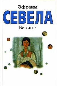 Викинг - Эфраим Севела