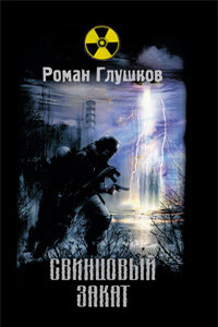 Свинцовый закат - Роман Анатольевич Глушков