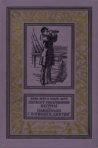 Пятьсот миллионов бегумы. Найдёныш с погибшей «Цинтии» - Жюль Верн