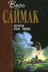 Весь Саймак. Почти как люди - Клиффорд Саймак